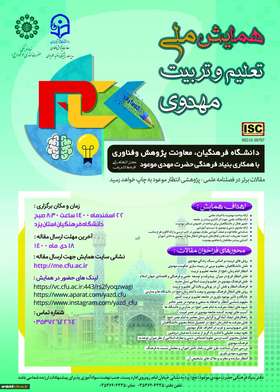 همایش ملی تعلیم و تربیت مهدوی