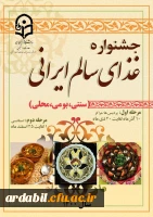 جشنواره غذای سالم ایرانی (سنتی، بومی و محلی)