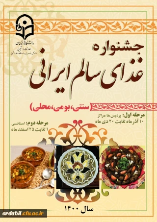 فراخوان ثبت نام:

جشنواره غذای سالم ایرانی (سنتی، بومی و محلی)