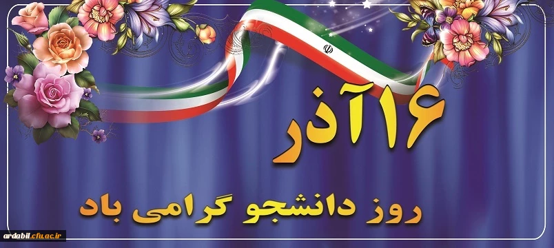 16 آذر روز دانشجو گرامی باد