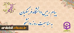 پیام رئیس دانشگاه فرهنگیان، به مناسبت روز دانشجو