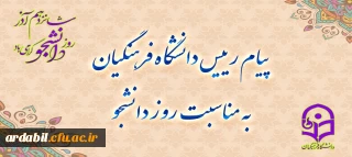 پیام رئیس دانشگاه فرهنگیان، به مناسبت روز دانشجو