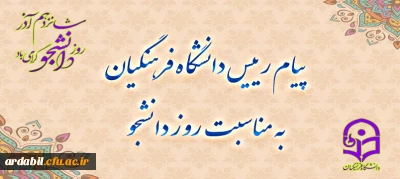 پیام رئیس دانشگاه فرهنگیان، به مناسبت روز دانشجو