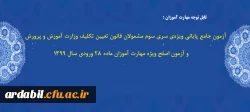 آزمون جامع پایانی ویژه ی سری سوم مشمولان قانون تعیین تکلیف وزارت آموزش و پرورش و آزمون اصلح ویژه مهارت آموزان ماده 28 ورودی سال 1399 