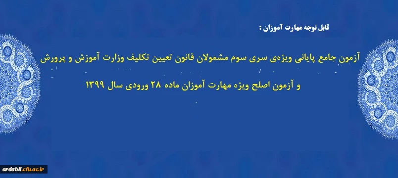 آزمون جامع پایانی ویژه ی سری سوم مشمولان قانون تعیین تکلیف وزارت آموزش و پرورش و آزمون اصلح ویژه مهارت آموزان ماده 28 ورودی سال 1399 