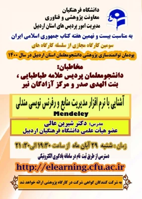 برگزاری کارگاه ها و نشست های علمی و تخصصی پژوهشی در دانشگاه فرهنگیان اردبیل  2