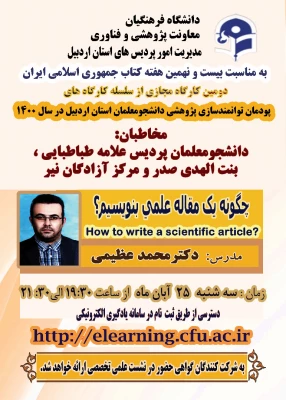 برگزاری کارگاه ها و نشست های علمی و تخصصی پژوهشی در دانشگاه فرهنگیان اردبیل  3