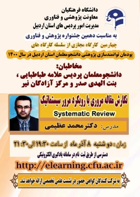 برگزاری کارگاه ها و نشست های علمی و تخصصی پژوهشی در دانشگاه فرهنگیان اردبیل  4