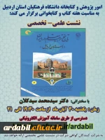 برگزاری کارگاه ها و نشست های علمی و تخصصی پژوهشی در دانشگاه فرهنگیان اردبیل  8
