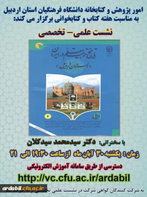 برگزاری کارگاه ها و نشست های علمی و تخصصی پژوهشی در دانشگاه فرهنگیان اردبیل  8