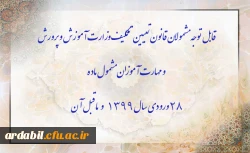 قابل توجه مشمولان قانون تعیین تکلیف وزارت آموزش و پرورش سری سوم و مهارت آموزان مشمول ماده ٢٨ ورودی سال ١٣٩٩ و ماقبل آن