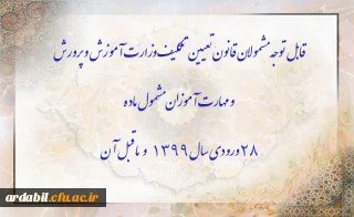 اطلاعیه:

قابل توجه مشمولان قانون تعیین تکلیف وزارت آموزش و پرورش سری سوم و مهارت آموزان مشمول ماده ٢٨ ورودی سال ١٣٩٩ و ماقبل آن