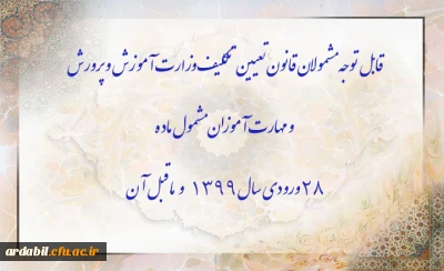 اطلاعیه:

قابل توجه مشمولان قانون تعیین تکلیف وزارت آموزش و پرورش سری سوم و مهارت آموزان مشمول ماده ٢٨ ورودی سال ١٣٩٩ و ماقبل آن