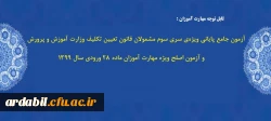 آزمون جامع پایانی ویژه ی سری سوم مشمولان قانون تعیین تکلیف وزارت آموزش و پرورش و آزمون اصلح ویژه مهارت آموزان ماده 28 ورودی سال 1399 
