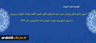 قابل توجه مهارت آموزان :

آزمون جامع پایانی ویژه ی سری سوم مشمولان قانون تعیین تکلیف وزارت آموزش و پرورش و آزمون اصلح ویژه مهارت آموزان ماده 28 ورودی سال 1399 