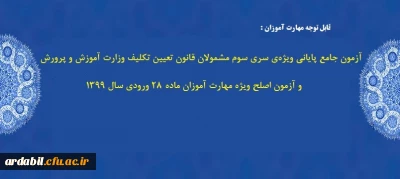 قابل توجه مهارت آموزان :

آزمون جامع پایانی ویژه ی سری سوم مشمولان قانون تعیین تکلیف وزارت آموزش و پرورش و آزمون اصلح ویژه مهارت آموزان ماده 28 ورودی سال 1399 