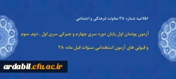 آزمون پودمان اول پایان دوره سری چهارم و جبرانی سری اول ، دوم، سوم و قبولی های آزمون استخدامی سنوات قبل ماده 28
