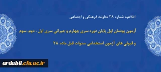 اطلاعیه شماره 38 معاونت فرهنگی و اجتماعی:

آزمون پودمان اول پایان دوره سری چهارم و جبرانی سری اول ، دوم، سوم و قبولی های آزمون استخدامی سنوات قبل ماده 28