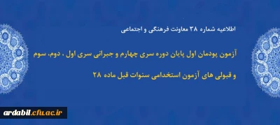 اطلاعیه شماره 38 معاونت فرهنگی و اجتماعی:

آزمون پودمان اول پایان دوره سری چهارم و جبرانی سری اول ، دوم، سوم و قبولی های آزمون استخدامی سنوات قبل ماده 28