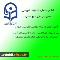 اطلاعیه شماره 5 معاونت آموزشی (مدیریت بهسازی منابع انسانی)