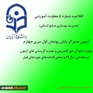 اطلاعیه شماره 5 معاونت آموزشی (مدیریت بهسازی منابع انسانی)