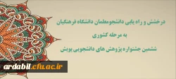 درخشش و راه یابی دانشجومعلمان دانشگاه فرهنگیان اردبیل به مرحله کشوری ششمین جشنواره پژوهش های دانشجویی پویش 