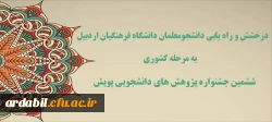 درخشش و راه یابی دانشجومعلمان دانشگاه فرهنگیان اردبیل به مرحله کشوری ششمین جشنواره پژوهش های دانشجویی پویش 