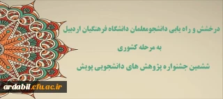 درخشش و راه یابی دانشجومعلمان دانشگاه فرهنگیان اردبیل به مرحله کشوری ششمین جشنواره پژوهش های دانشجویی پویش 