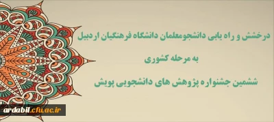 درخشش و راه یابی دانشجومعلمان دانشگاه فرهنگیان اردبیل به مرحله کشوری ششمین جشنواره پژوهش های دانشجویی پویش 