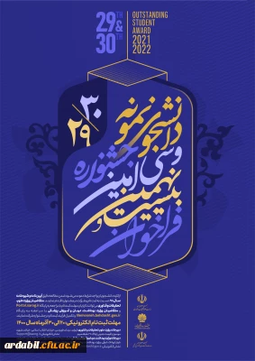 آغاز ثبت نام بیست و نهمین و سی امین جشنواره دانشجوی نمونه کشوری