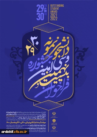 آغاز ثبت نام بیست و نهمین و سی امین جشنواره دانشجوی نمونه کشوری