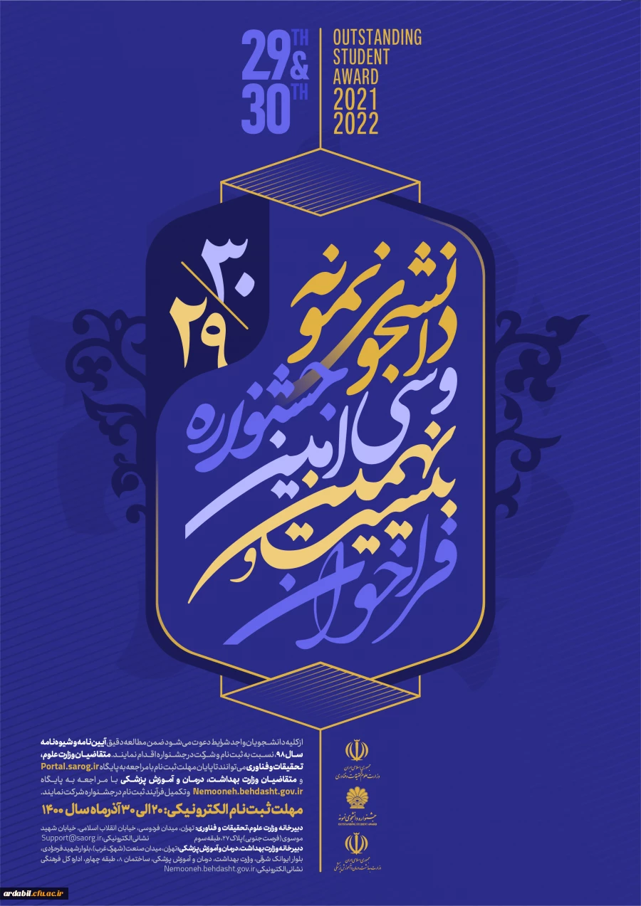 آغاز ثبت نام بیست و نهمین و سی امین جشنواره دانشجوی نمونه کشوری