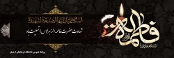شهادت اسوه زنان عالم ، حضرت فاطمه الزهرا (س) تسلیت باد