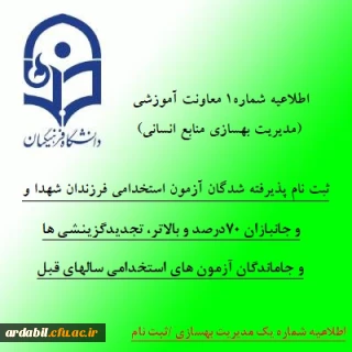 اطلاعیه شماره 1 معاونت آموزشی (مدیریت بهسازی منابع انسانی):

ثبت نام پذیرفته شدگان آزمون استخدامی فرزندان شهدا و جانبازان 70درصد و بالاتر، تجدیدگزینشی ها و تمامی جاماندگان آزمون های استخدامی سالهای قبل