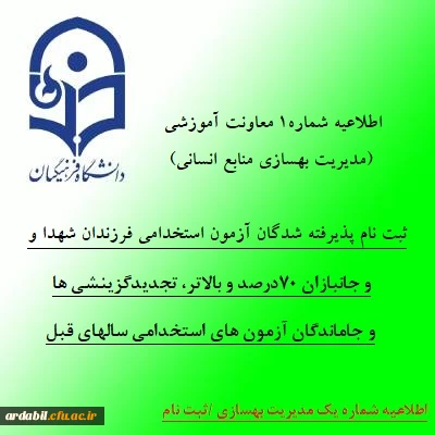 اطلاعیه شماره 1 معاونت آموزشی (مدیریت بهسازی منابع انسانی):

ثبت نام پذیرفته شدگان آزمون استخدامی فرزندان شهدا و جانبازان 70درصد و بالاتر، تجدیدگزینشی ها و تمامی جاماندگان آزمون های استخدامی سالهای قبل