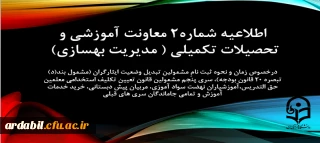 اطلاعیه شماره2 معاونت آموزشی و تحصیلات تکمیلی ( مدیریت بهسازی)

زمان و نحوه ثبت نامِ مشمولین تبدیل وضعیت ایثارگران (مشمول بند(د) تبصره ۲۰ قانون بودجه)، سری پنجم مشمولین قانون تعیین تکلیف استخدامی معلمین حق التدریس،آموزشیاران نهضت سواد آموزی، مربیان پیش دبستانی، خرید خدمات آموزش و تمامی جاماندگان سری های قبلی