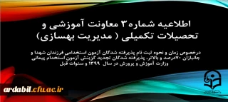 اطلاعیه شماره3 معاونت آموزشی و تحصیلات تکمیلی (مدیریت بهسازی)

زمان و نحوه ثبت نامِ پذیرفته شدگان آزمون استخدامیِ فرزندان شهدا و جانبازان 70درصد و بالاتر، پذیرفته شدگان تجدید گزینش آزمون استخدام پیمانی وزارت آموزش و پرورش در سال 1399 و سنوات قبل