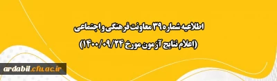 اطلاعیه شماره 39 معاونت فرهنگی و اجتماعی

اعلام نتایج آزمون مورخ 24 آذر 1400