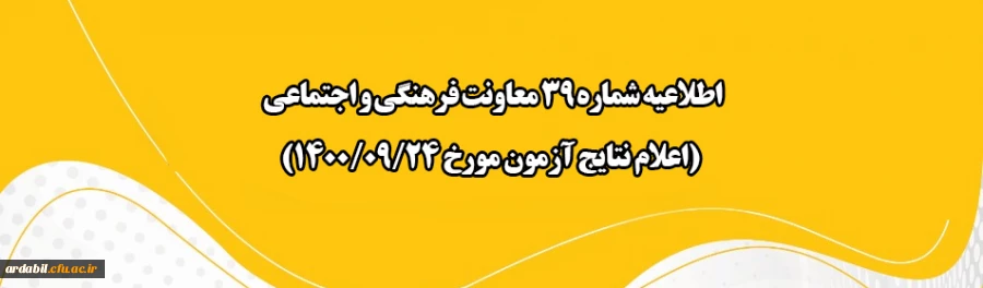 اعلام نتایج آزمون مورخ 24 آذر 1400