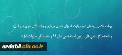 برنامه کلاسی پودمان دوم مهارت آموزان «سری چهارم و جاماندگان سری های قبل» و «تجدیدگزینشی های آزمون استخدامی سال 99 و جاماندگان سنوات قبل»