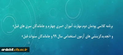 برنامه کلاسی پودمان دوم مهارت آموزان «سری چهارم و جاماندگان سری های قبل» و «تجدیدگزینشی های آزمون استخدامی سال 99 و جاماندگان سنوات قبل»

