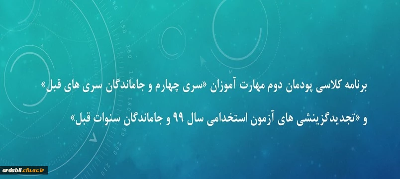 برنامه کلاسی پودمان دوم مهارت آموزان «سری چهارم و جاماندگان سری های قبل» و «تجدیدگزینشی های آزمون استخدامی سال 99 و جاماندگان سنوات قبل»