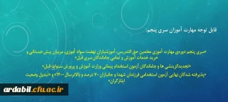 قابل توجه مهارت آموزان سری پنجم:

«سری پنجم دوره ی مهارت آموزی معلمین حق التدریس، آموزشیاران نهضت سواد آموزی، مربیان پیش دبستانی و خرید خدمات آموزش و تمامی جاماندگان سری قبل»
«تجدیدگزینشی ها و جاماندگان آزمون استخدام پیمانی وزارت آموزش و پرورش سنوات قبل» «پذیرفته شدگان نهایی آزمون استخدامی فرزندان شهدا و جانبازان 70 درصد و بالاترسال 1400» و «تبدیل وضعیت ایثارگران»
