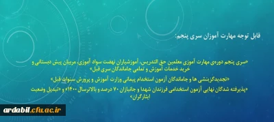 قابل توجه مهارت آموزان سری پنجم:

«سری پنجم دوره ی مهارت آموزی معلمین حق التدریس، آموزشیاران نهضت سواد آموزی، مربیان پیش دبستانی و خرید خدمات آموزش و تمامی جاماندگان سری قبل»
«تجدیدگزینشی ها و جاماندگان آزمون استخدام پیمانی وزارت آموزش و پرورش سنوات قبل» «پذیرفته شدگان نهایی آزمون استخدامی فرزندان شهدا و جانبازان 70 درصد و بالاترسال 1400» و «تبدیل وضعیت ایثارگران»
