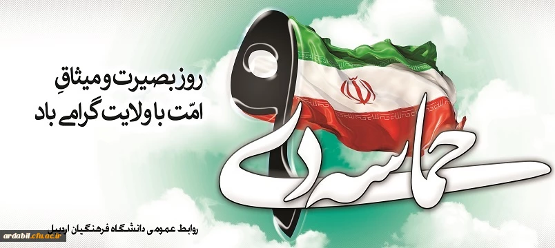 9 دی روز بصیرت . میثاق امت با ولایت 