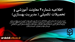 اطلاعیه شماره 4 معاونت آموزشی (مدیریت بهسازی منابع انسانی)

تمدید زمان ثبت نام (برای تمامی جاماندگان از ثبت نام دوره های مهارت آموزی (سری چهارم و پنجم معلمان حق التدریس و ... و مشمولینِ تبدیلِ وضعیت ایثارگرانِ مشمول بند «د» تبصره20 قانون بودجه و پذیرفته شدگان آزمون استخدام پیمانی سال99 و سنوات قبل و پذیرفته شدگان آزمون استخدامیِ فرزندان شهدا و جانبازان 70درصد و بالاتر)