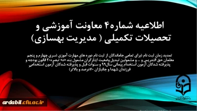 اطلاعیه شماره 4 معاونت آموزشی (مدیریت بهسازی منابع انسانی)

تمدید زمان ثبت نام (برای تمامی جاماندگان از ثبت نام دوره های مهارت آموزی (سری چهارم و پنجم معلمان حق التدریس و ... و مشمولینِ تبدیلِ وضعیت ایثارگرانِ مشمول بند «د» تبصره20 قانون بودجه و پذیرفته شدگان آزمون استخدام پیمانی سال99 و سنوات قبل و پذیرفته شدگان آزمون استخدامیِ فرزندان شهدا و جانبازان 70درصد و بالاتر)