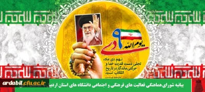 بیانیه شورای هماهنگی فعالیت های فرهنگی و اجتماعی دانشگاه های استان اردبیل به مناسبت 9 دی 