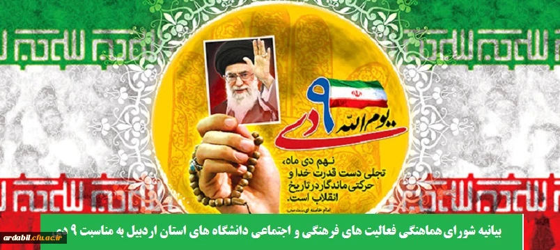 بیانیه شورای هماهنگی فعالیت های فرهنگی و اجتماعی دانشگاه های استان اردبیل به مناسبت 9 دی