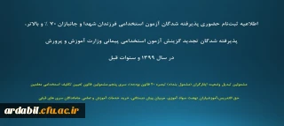 اطلاعیه ثبت نام حضوری پذیرفته شدگان آزمون استخدامی فرزندان شهدا و جانبازان